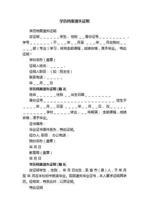 学历档案遗失证明