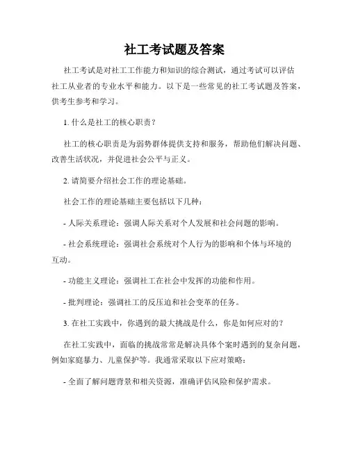 社工考试题及答案