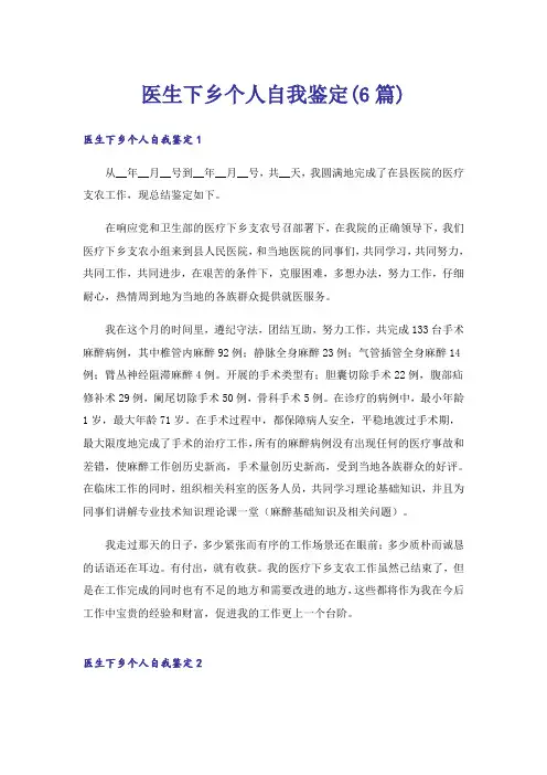 医生下乡个人自我鉴定(6篇)