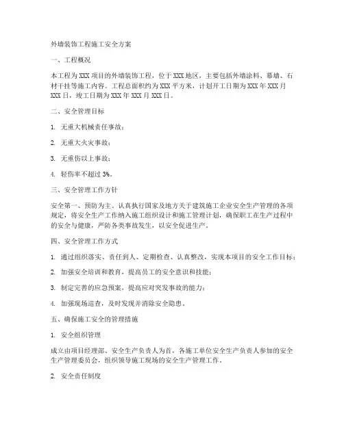 外墙装饰工程施工安全方案