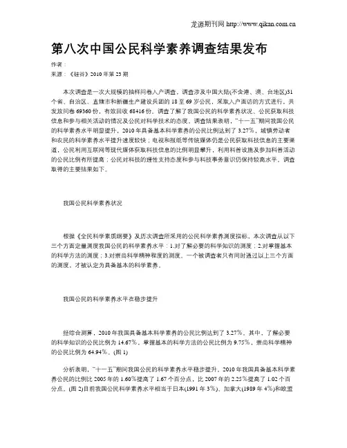 第八次中国公民科学素养调查结果发布