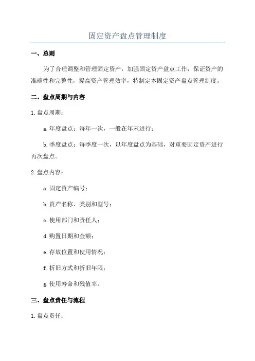 固定资产盘点管理制度