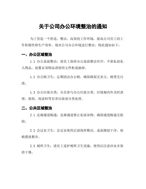 关于公司办公环境整治的通知