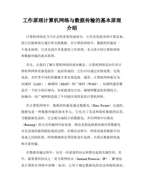 工作原理计算机网络与数据传输的基本原理介绍