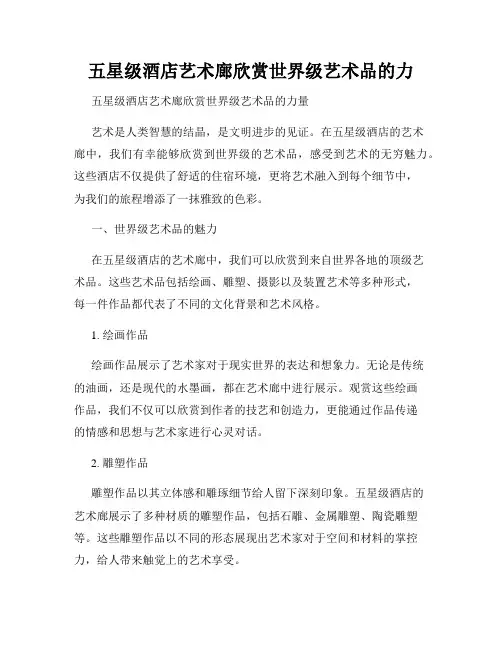 五星级酒店艺术廊欣赏世界级艺术品的力