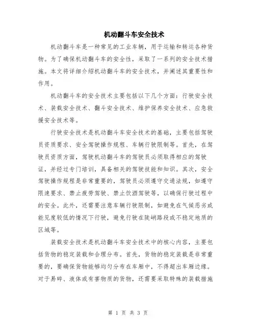 机动翻斗车安全技术