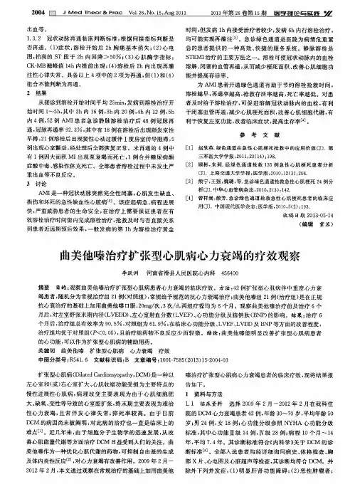 曲美他嗪治疗扩张型心肌病心力衰竭的疗效观察