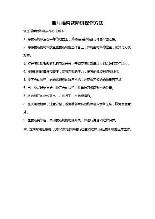 液压摇臂裁断机操作方法