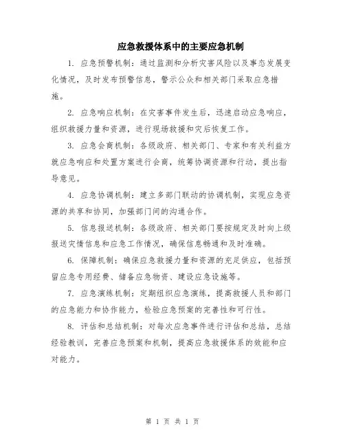 应急救援体系中的主要应急机制