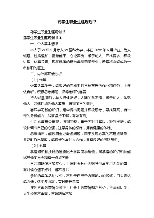 药学生职业生涯规划书