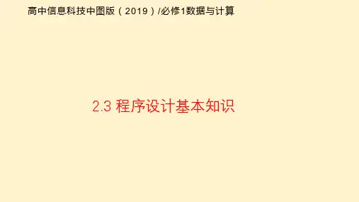 【信息技术】程序设计基本知识 课件 2023—2024学年人教_中图版(2019)高中信息技术必修1