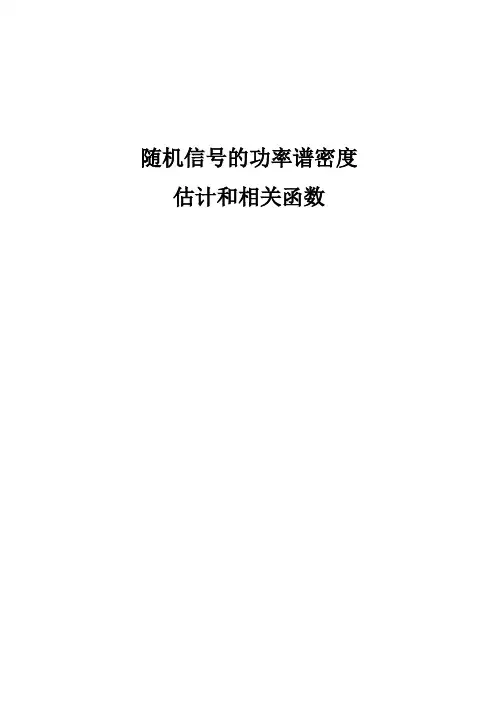 随机信号的功率谱密度