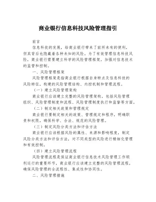 商业银行信息科技风险管理指引
