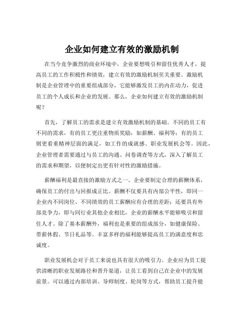 企业如何建立有效的激励机制