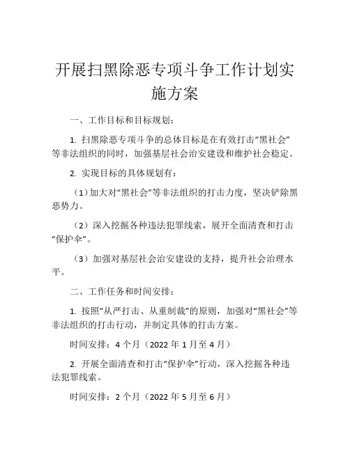 开展扫黑除恶专项斗争工作计划实施方案