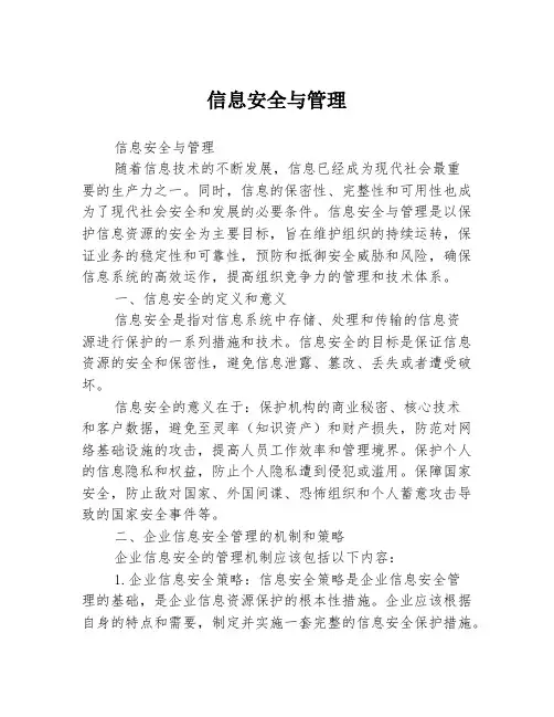 信息安全与管理