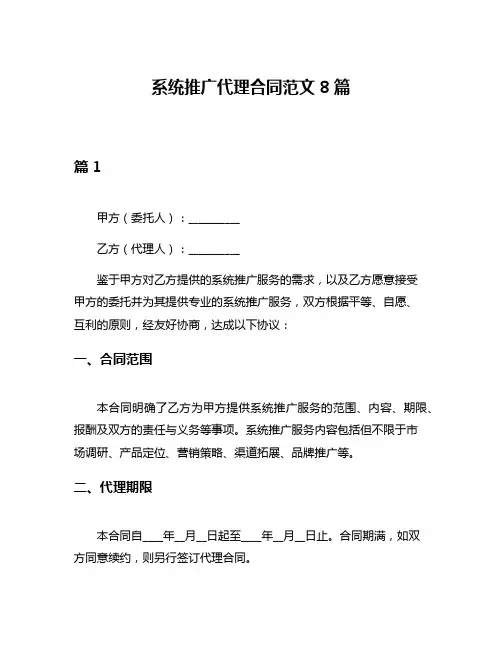 系统推广代理合同范文8篇