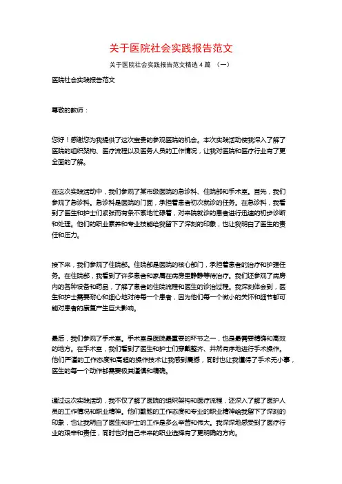 关于医院社会实践报告范文4篇