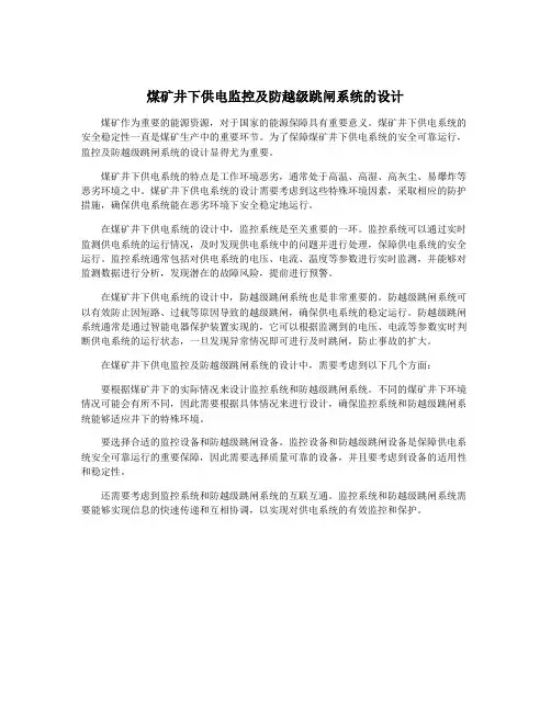 煤矿井下供电监控及防越级跳闸系统的设计