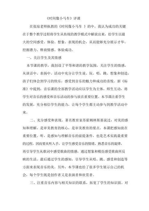 人教版小学音乐二年级下册《时间像小马车》评课