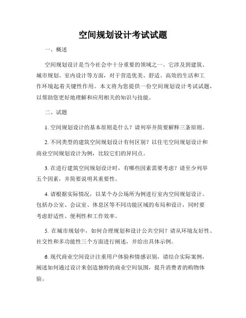 空间规划设计考试试题
