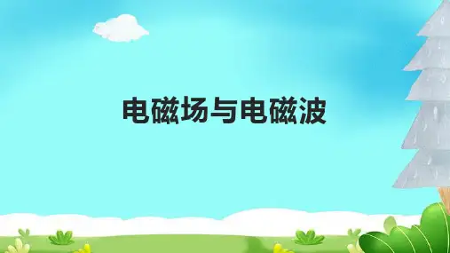 电磁场与电磁波