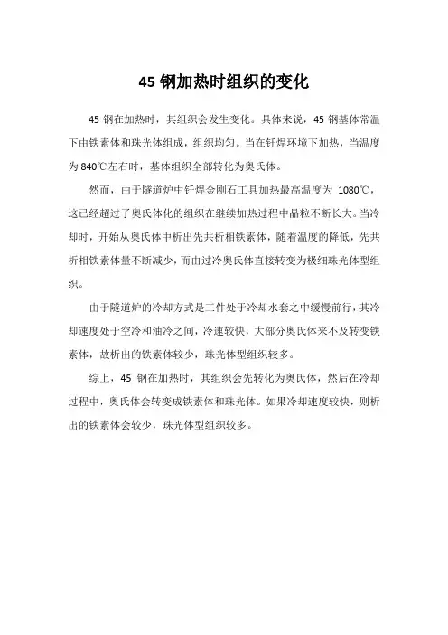 45钢加热时组织的变化