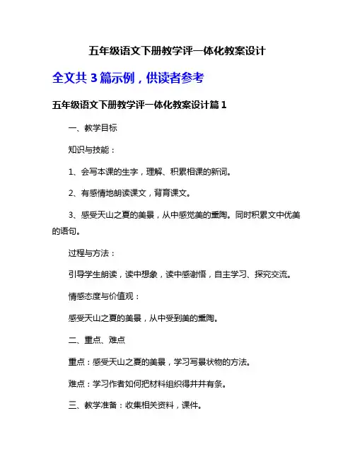 五年级语文下册教学评一体化教案设计