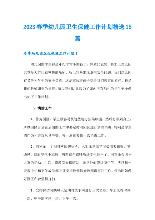 2023春季幼儿园卫生保健工作计划精选15篇