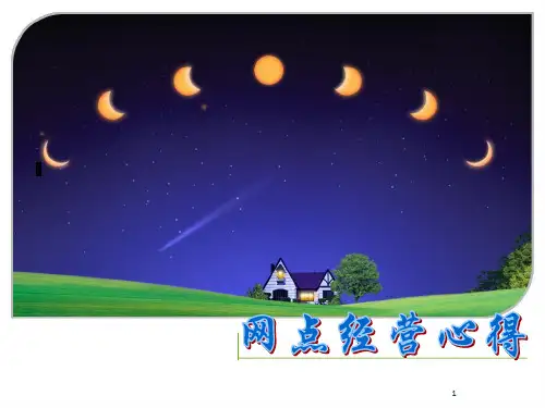 银行网点经营心得—中国平安人寿保险公司银行保险部早会分享培训PPT模板课件演示文档幻灯片资料