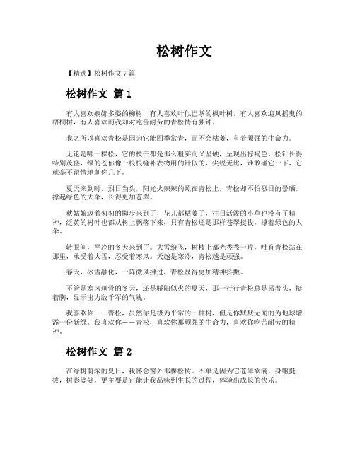 松树作文-专业文档!