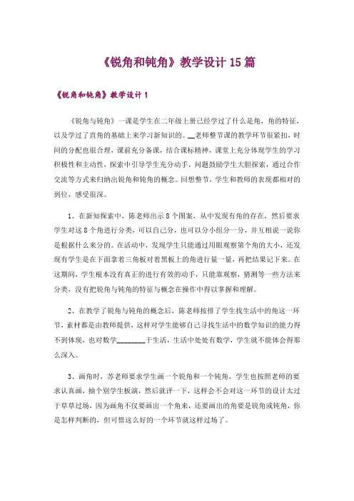 《锐角和钝角》教学设计15篇