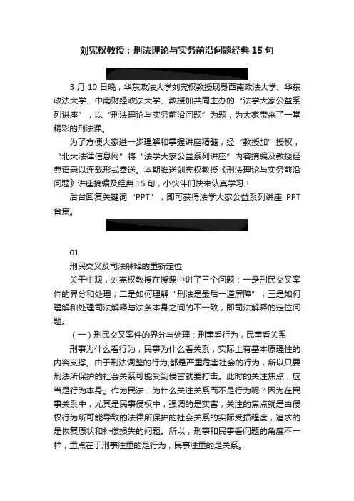 刘宪权教授：刑法理论与实务前沿问题经典15句