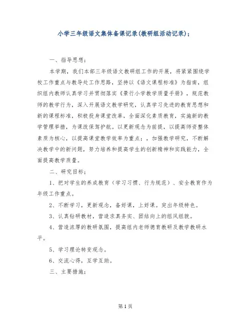 小学三年级语文集体备课记录(教研组活动记录)