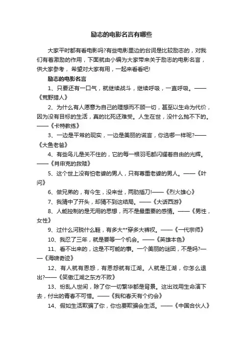 励志的电影名言有哪些
