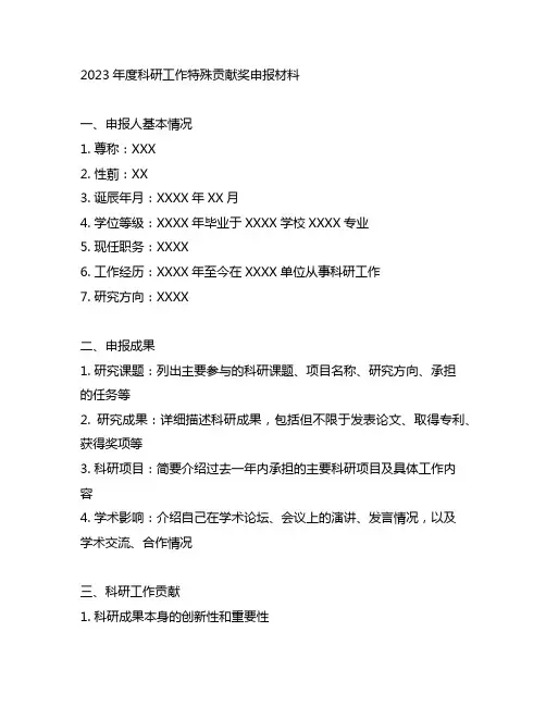 2023年度科研工作特殊贡献奖申报材料