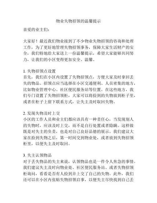 物业失物招领的温馨提示