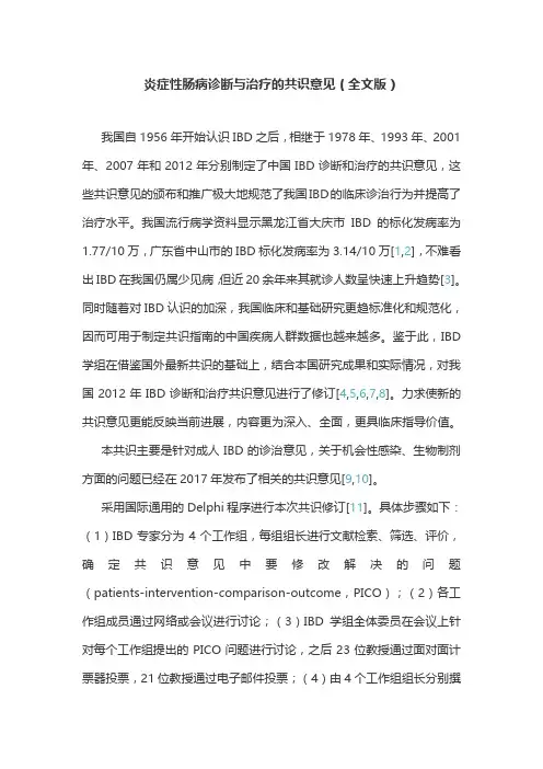 炎症性肠病诊断与治疗的共识意见(全文版)