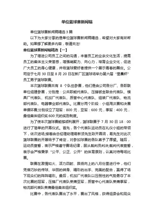 单位篮球赛新闻稿精选3篇