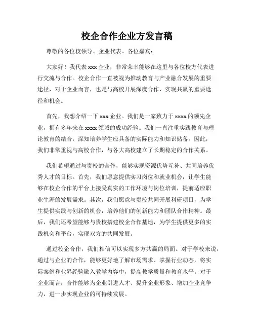 校企合作企业方发言稿