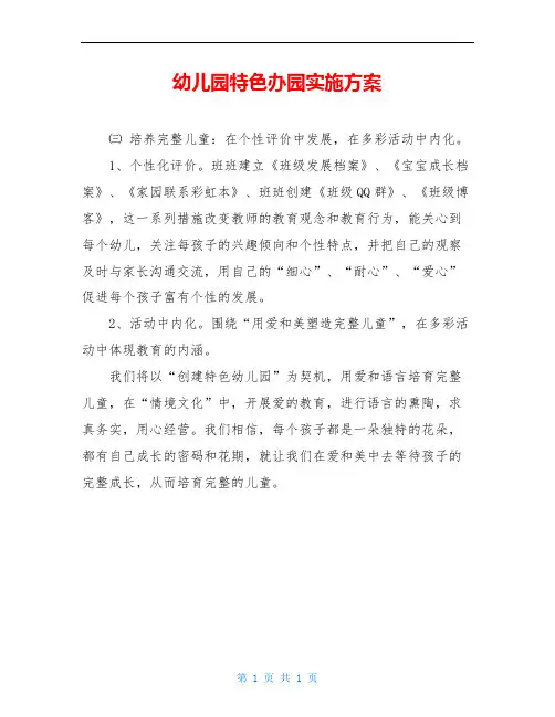 幼儿园特色办园实施方案
