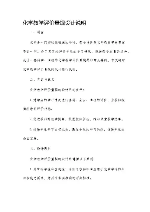 化学教学评价量规设计说明