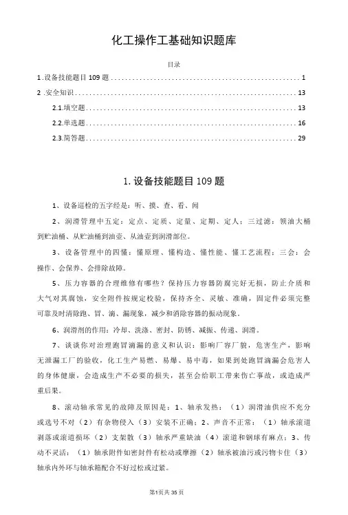 化工操作工基础知识题库