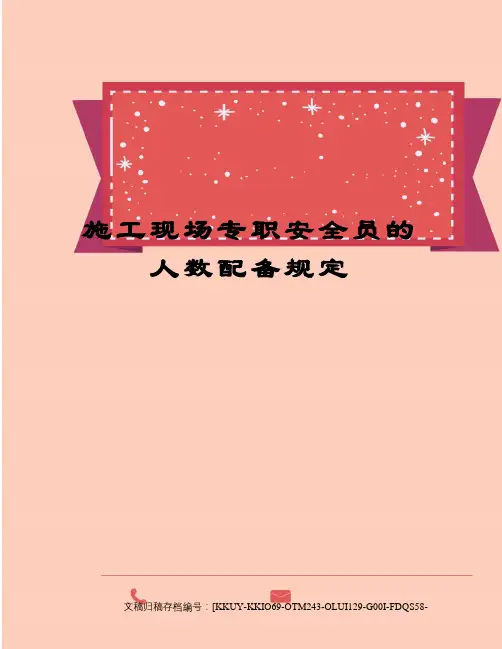 施工现场专职安全员的人数配备规定