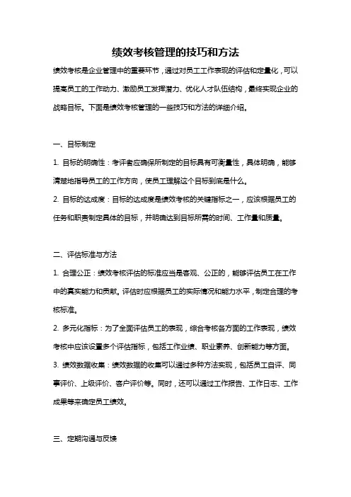 绩效考核管理的技巧和方法