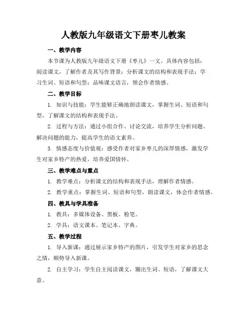 人教版九年级语文下册枣儿教案
