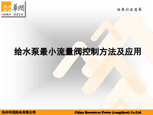 给水泵最小流量阀自动控制方案(蔺伟)