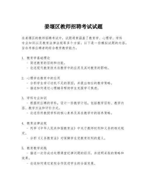 姜堰区教师招聘考试试题