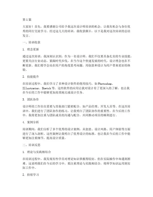 设计师的培训总结发言稿(3篇)