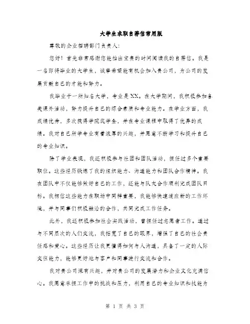 大学生求职自荐信常用版（2篇）